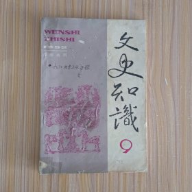 文史知识