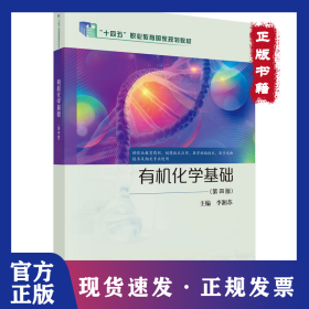 有機(jī)化學(xué)基礎(chǔ)（第四版） 9787030811554