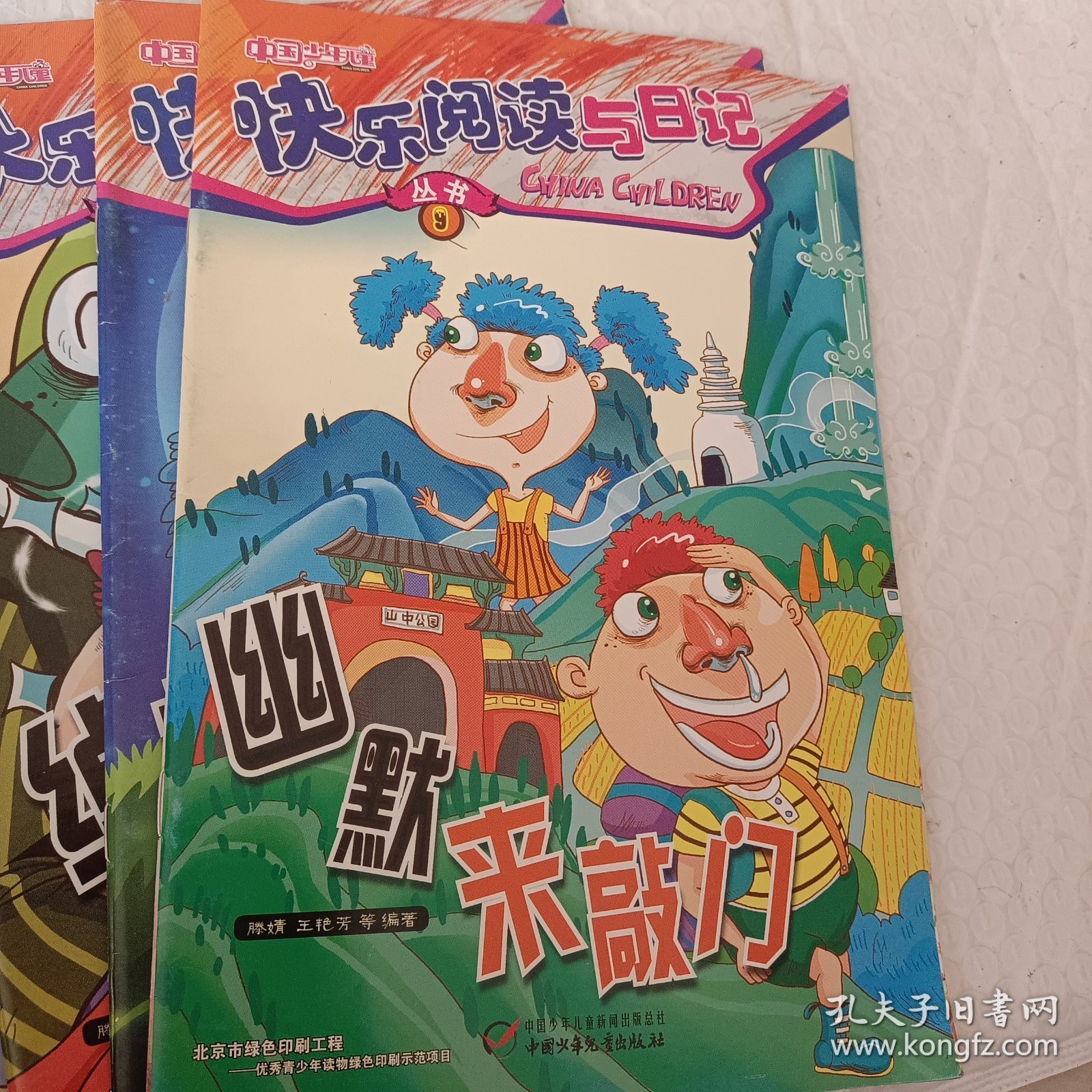 中国少年儿童，快乐阅读与日记丛书，第1外星来客，2被丢掉的神器，5好好先生不好，7里约新冒险，8魔法日记，9幽默来敲门，10礼物驾到，11绰号大王，12欧乐的生日会