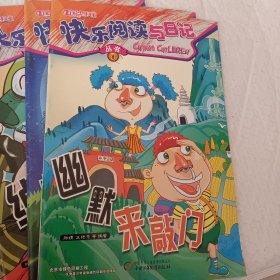 中国少年儿童，快乐阅读与日记丛书，第1外星来客，2被丢掉的神器，5好好先生不好，7里约新冒险，8魔法日记，9幽默来敲门，10礼物驾到，11绰号大王，12欧乐的生日会