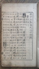 高丽朝鲜铜活字印本 《朱子大全劄疑》明末清初宋时烈著。存世唯一原版实物，活字版特征明显，懂的自然懂，此本校刊严谨，有排版错误的地方，挖掉补正了三处，存卷30*31*32*33*34五卷，原装一册79个筒子页，尺寸33.5*20.2 版框25*16.3，后附高丽甲寅铜活字书影