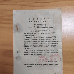 茶叶资料：1979年闽侯县茶果食杂公司《关于分配茶叶生产补助化肥的联合通知》一式3页