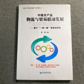 中俄农产品物流与贸易联动发展：基于“一带一路”背景的研究