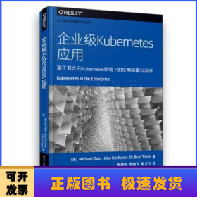 企业级Kubernetes应用:基于混合云Kubernetes环境下的应用部署与运维