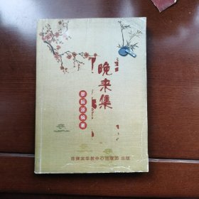 晚来集（初稿）