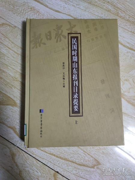 民国时期山东报刊目录提要（全二册）