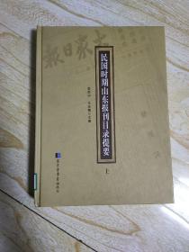 民国时期山东报刊目录提要   上册