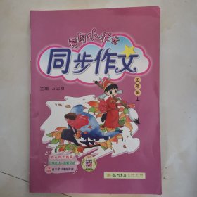 黄冈小状元 同步作文：五年级上（2015年秋季使用）