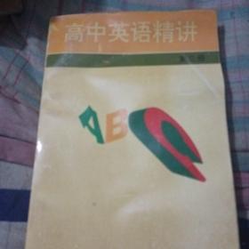 高中英语精讲.第三册