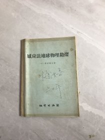 感应法地球物理勘探【书脊破损、受潮】