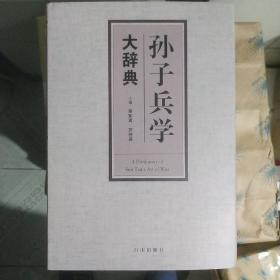 孙子兵学大辞典