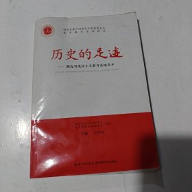 历史的足迹
