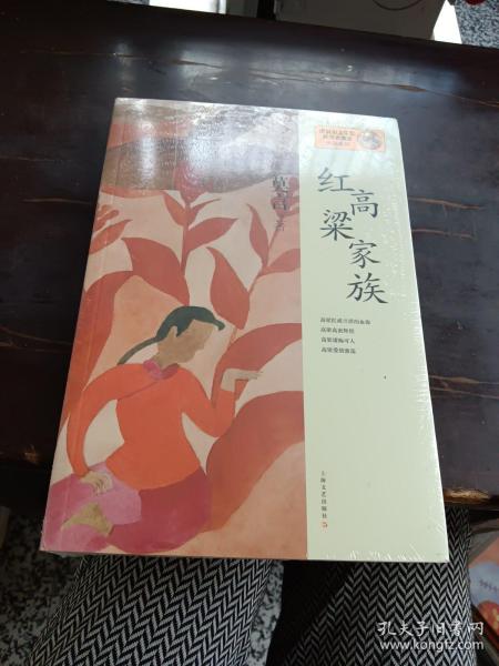 红高粱家族：莫言作品系列