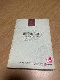 谁统治美国？：权力、政治和社会变迁