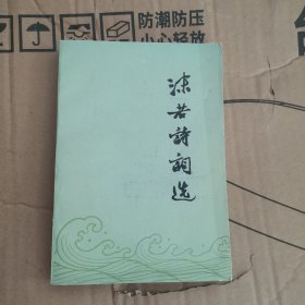 沫若诗词选