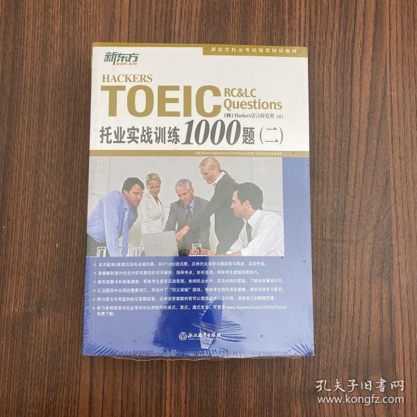 新东方 托业实战训练1000题（二）