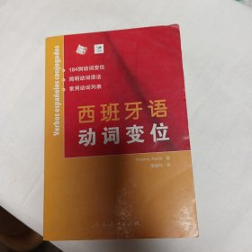 西班牙语东西变位