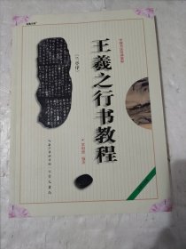 王羲之《兰亭序》行书教程（全新升级版）