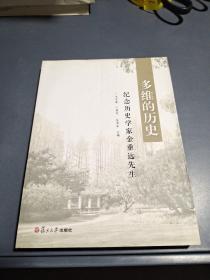 多维的历史：纪念历史学家金重远先生