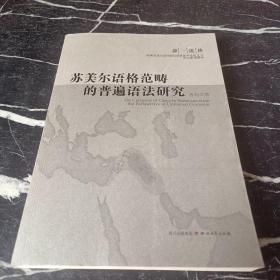 苏美尔语格范畴的普遍语法研究