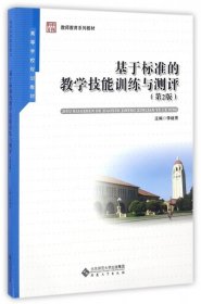 基于標(biāo)準(zhǔn)的教學(xué)技能訓(xùn)練與測(cè)評(píng)(第2版)