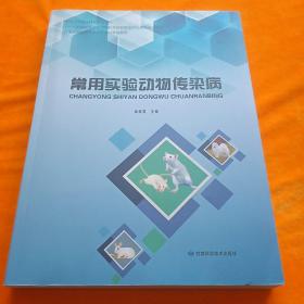 常用实验动物传染病(甘肃实验动物从业人员培训系列教程)