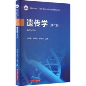 正版 遗传学（第二版） 宗宪春,施树良,郭晓农 9787568095815