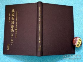 集成曲谱振集卷一卷二【近代散佚戏曲文献集成 曲谱和唱本编】精装。卷一：严序 振集目录 螾庐曲谈（余论）渔樵记（北樵） 两世姻缘（离魂） 唐三藏（回回）卷二：西游记（撇子 认子 胖姑 借扇 思春）金印记（逼钗 背剑） 连环计（赐环 问探 拜月 小宴 大宴 梳妆 掷戟）据1949年以前散佚绝版的戏曲学术文献整理影印出版