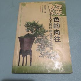 綠色的向往:大豐園嶺南盆景寫(xiě)意集