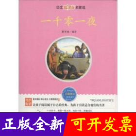 一千零一夜-语文新课标名家选