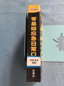 零基础应急日常口语  馆藏图书，保证正品，无明显翻阅痕迹