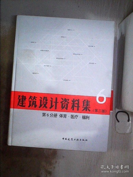 建筑设计资料集 第6分册 体育.医疗.福利