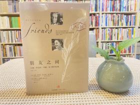 朋友之间：汉娜·阿伦特、玛丽·麦卡锡书信集，1949-1975