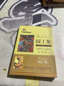 园丁集（中英对照）