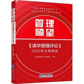 管理瞭望：《清华管理评论》2020年文章精选