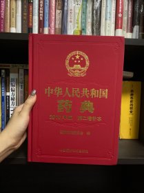 中华人民共和国药典(2010年版第2增补本)(精)