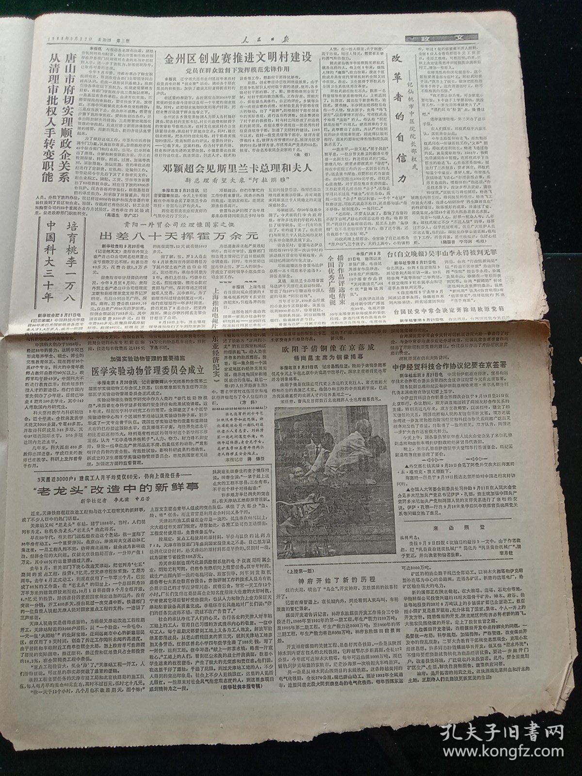 人民日报，1988年9月22日参加庆祝宁夏回族自治区成立三十周年纪念活动，王震率中央代表团抵银川；苏貌当选缅甸政府首脑；欧阳予倩铜像在京落成；医学实验动物管理委员会成立；第四十三届联大开幕，其它详情见图，对开八版。