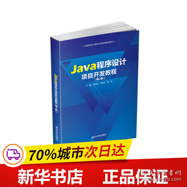 Java程序设计项目开发教程（第2版）