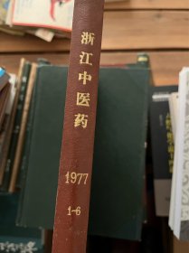 浙江中医杂志1957 、1960、1963 、1964 、1966､ 1977 一1988､ 1990一1997､ 2000､ 2002年27年合订本