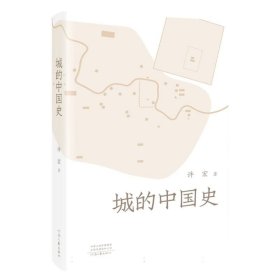 城的中国史 许宏| 9787555915744 河南文艺