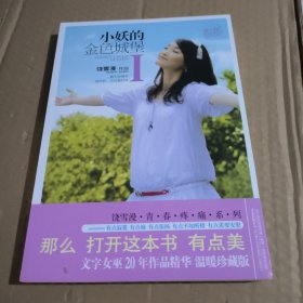 小妖的金色城堡Ⅰ