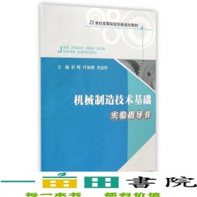 机械制造技术基础实验指导书舒嵘叶海潮焦益群浙江大学出9787308104890