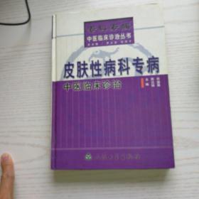 皮肤性病科专病中医临床诊治，包邮