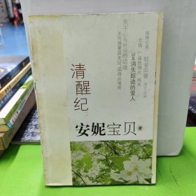 清醒纪