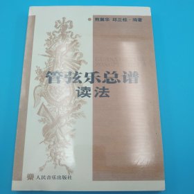 管弦乐总谱读法