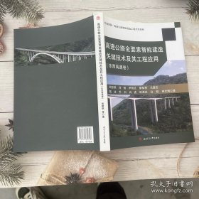 高速公路全要素智能建造关键技术及其工程应用