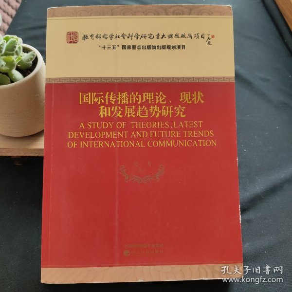 国际传播的理论、现状和发展趋势研究