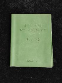 曲阜县吴村公社农业学大寨经验交流会纪念册 封皮，（1967年）