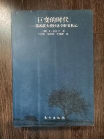 巨变的时代：前苏联大使杜比宁驻美札记