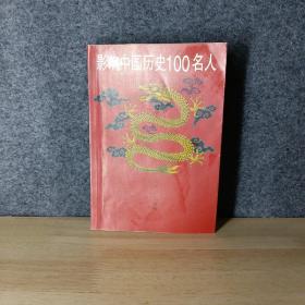 影响中国历史100名人